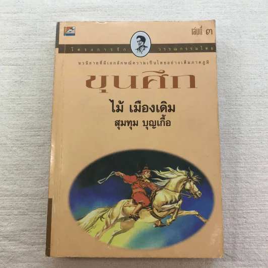 ขุนศึก 10 เล่มจบ - ไม้ เมืองเดิม, สุมทุม บุญเกื้อ รูปที่ 24