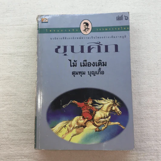ขุนศึก 10 เล่มจบ - ไม้ เมืองเดิม, สุมทุม บุญเกื้อ รูปที่ 45