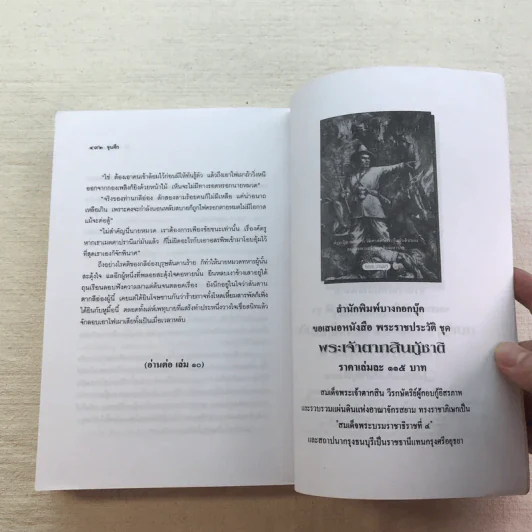 ขุนศึก 10 เล่มจบ - ไม้ เมืองเดิม, สุมทุม บุญเกื้อ รูปที่ 74