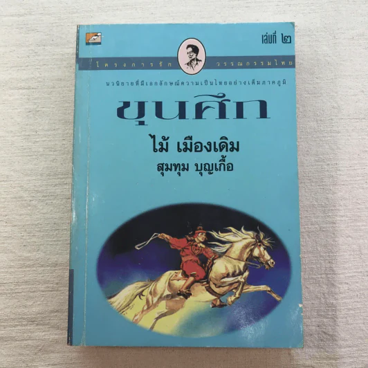ขุนศึก 10 เล่มจบ - ไม้ เมืองเดิม, สุมทุม บุญเกื้อ รูปที่ 17
