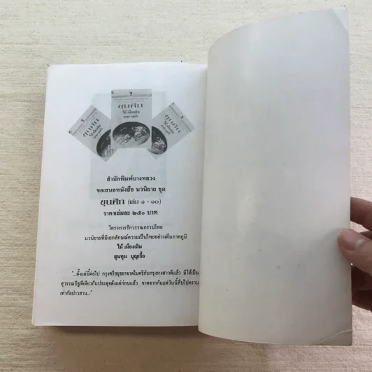 ขุนศึก 10 เล่มจบ - ไม้ เมืองเดิม, สุมทุม บุญเกื้อ รูปที่ 75