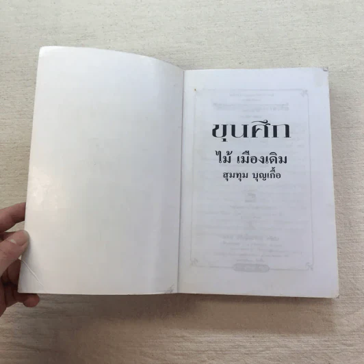 ขุนศึก 10 เล่มจบ - ไม้ เมืองเดิม, สุมทุม บุญเกื้อ รูปที่ 32