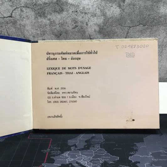 ปทานุกรมศัพท์หมวดเพื่อการใช้ทั่วไป ฝรั่งเศส-ไทย-อังกฤษ รูปที่ 4