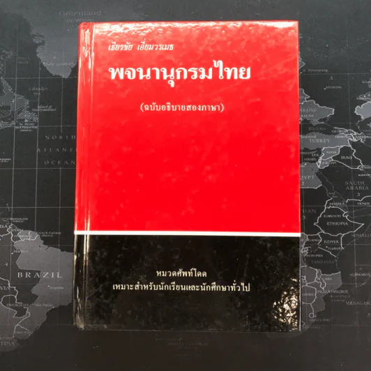 พจนานุกรมไทย (ฉบับอธิบายสองภาษา) - เธียรชัย เอี่ยมวรเมธ รูปที่ 1