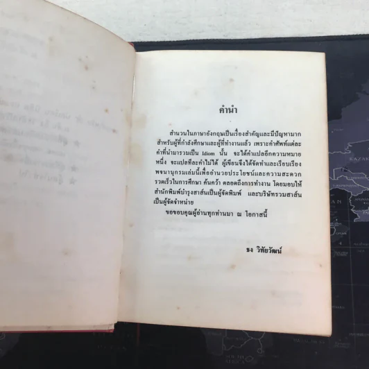 พจนานุกรมสำนวนภาษาอังกฤษ - อาจารย์ธง วิทัยวัฒน์ รูปที่ 11