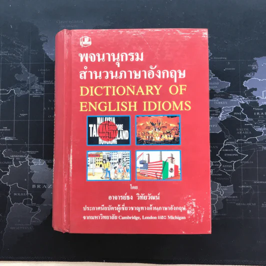 พจนานุกรมสำนวนภาษาอังกฤษ - อาจารย์ธง วิทัยวัฒน์ รูปที่ 1