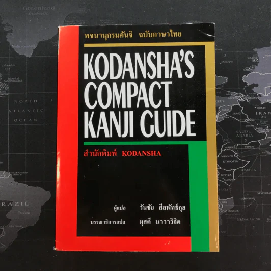 พจนานุกรมคันจิ ฉบับภาษาไทย Kodansha's Compact Kanji Guide รูปที่ 1