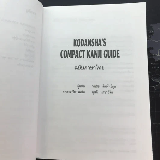 พจนานุกรมคันจิ ฉบับภาษาไทย Kodansha's Compact Kanji Guide รูปที่ 12