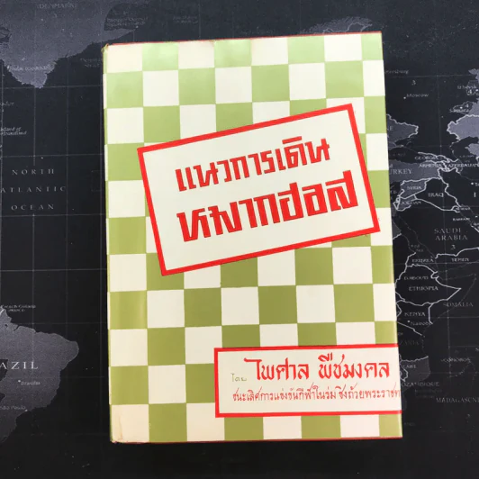 แนวการเดินหมากฮอส - ไพศาล พืชมงคล รูปที่ 1