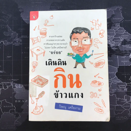 เดินดินกินข้าวแกง - วิษณุ เครืองาม รูปที่ 1