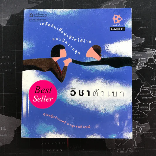 วิชาตัวเบา - คุณหญิงจำนงศรี หาญเจนลักษณ์ รูปที่ 1