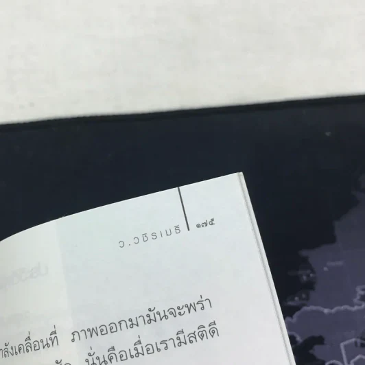 คนสำราญ งานสำเร็จ - ว.วชิรเมธี รูปที่ 10