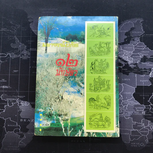 พยากรณ์ปีเกิด 12 นักษัตร - ญาณทิพย์ รูปที่ 12