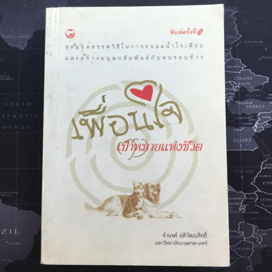 เพื่อนใจ เป้าหมายแห่งชีวิต - จำนงค์ อดิวัฒนสิทธิ์ รูปที่ 1