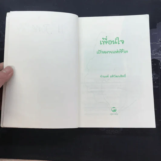 เพื่อนใจ เป้าหมายแห่งชีวิต - จำนงค์ อดิวัฒนสิทธิ์ รูปที่ 4