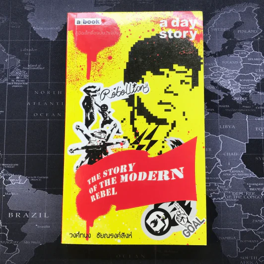 a day story The Story of the Modern Rebel - วงศ์ทนง ชัยณรงค์สิงห์ รูปที่ 1