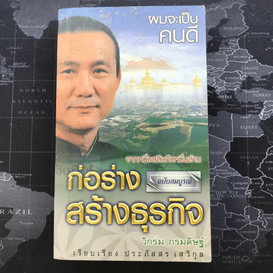 ก่อร่างสร้างธุรกิจ - วิกรม กรมดิษฐ์ รูปที่ 1