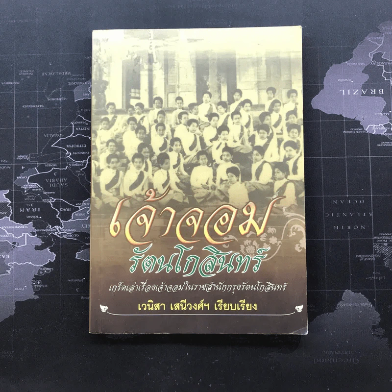 เจ้าจอมรัตนโกสินทร์ - เวนิสา เสนีวงศ์ฯ รูปที่ 1