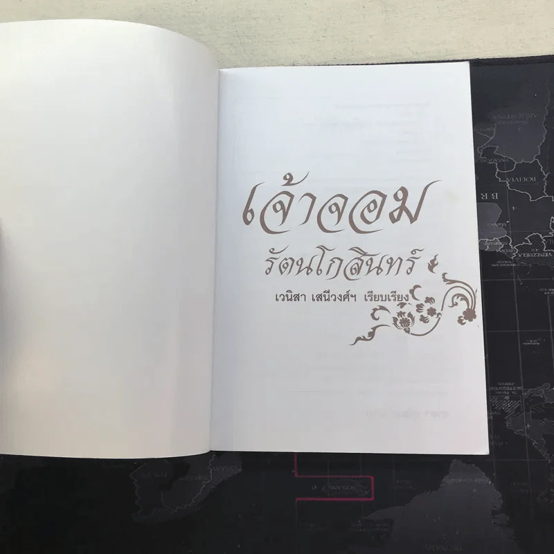 เจ้าจอมรัตนโกสินทร์ - เวนิสา เสนีวงศ์ฯ รูปที่ 4