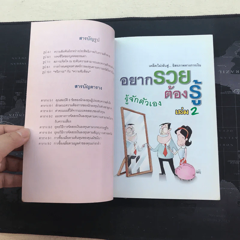 อยากรวยต้องรู้ เล่ม 2 รู้จักตัวเอง รูปที่ 9