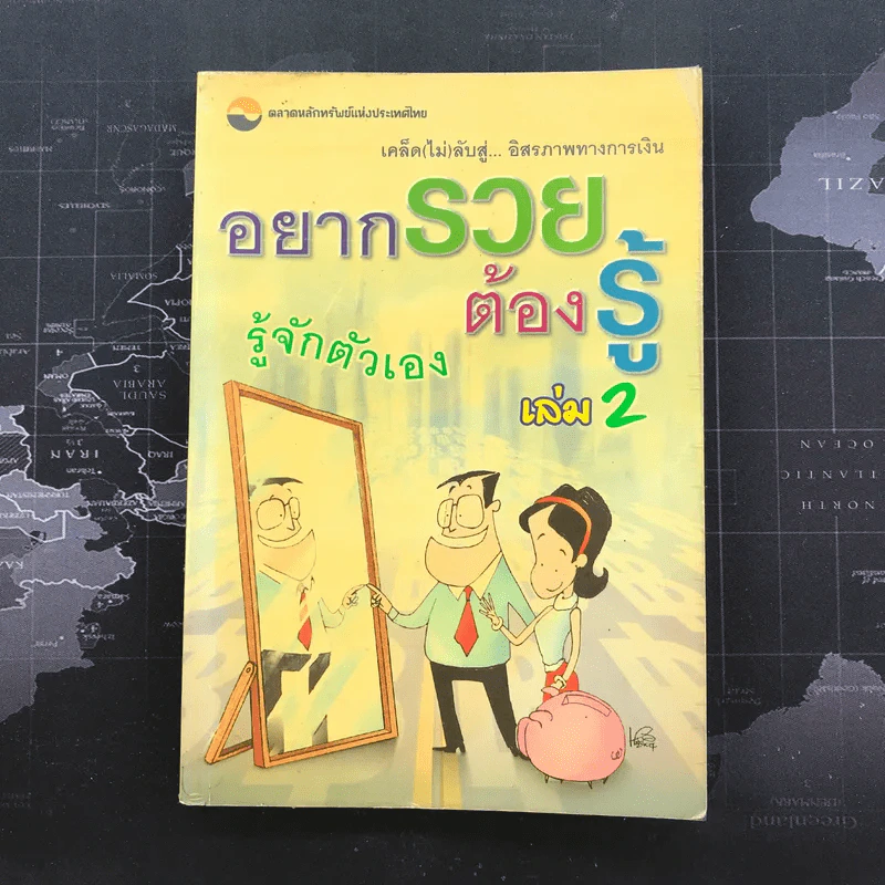 อยากรวยต้องรู้ เล่ม 2 รู้จักตัวเอง รูปที่ 1