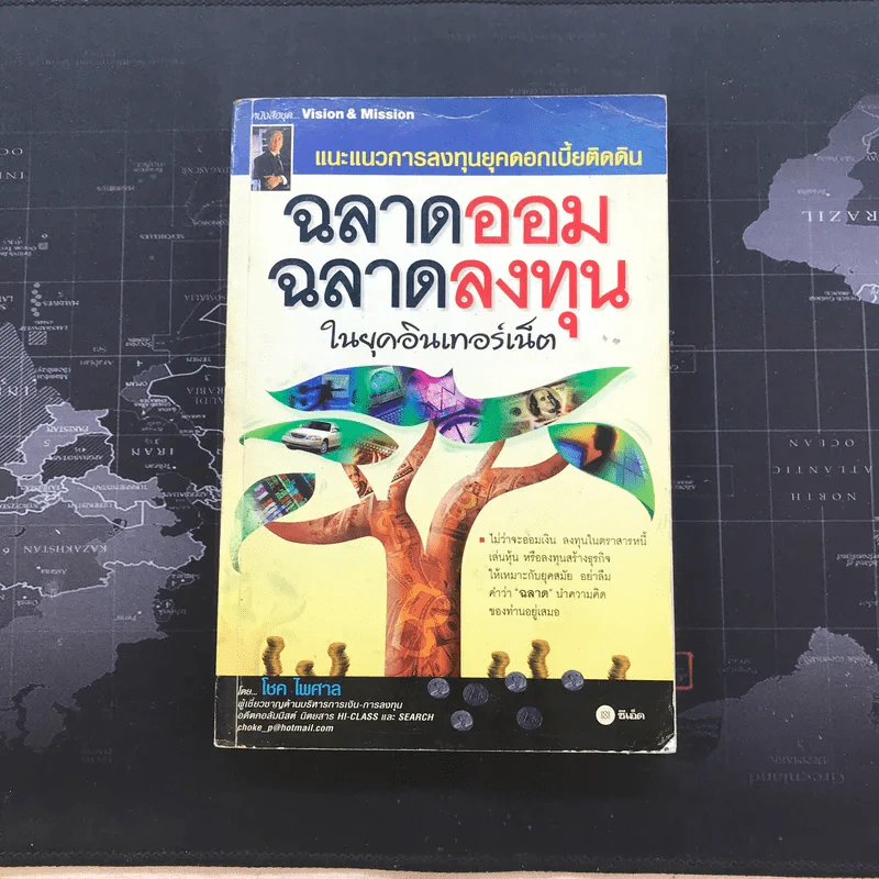 ฉลาดออมฉลาดลงทุน ในยุคอินเทอร์เน็ต - โชค ไพศาล รูปที่ 1