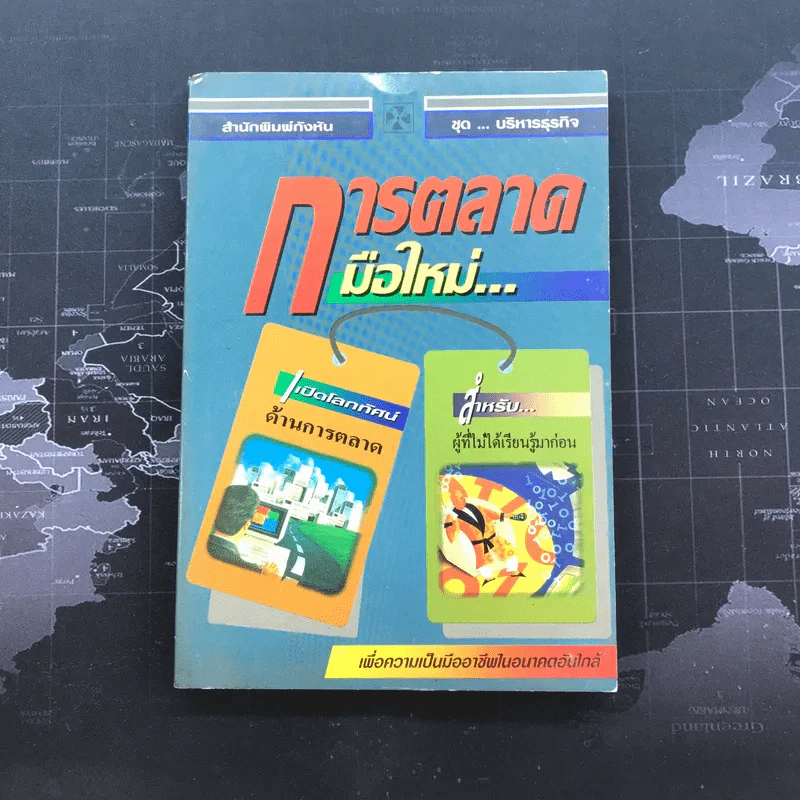 การตลาดมือใหม่ - ปานอนันต์ เทพบุศย์ รูปที่ 1