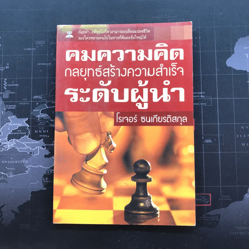 คมความคิด กลยุทธ์สร้างความสำเร็จระดับผู้นำ - โรเจอร์ ธนเกียรติสกุล รูปที่ 1