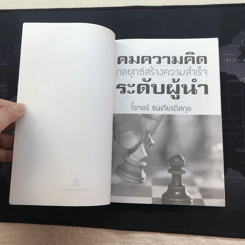 คมความคิด กลยุทธ์สร้างความสำเร็จระดับผู้นำ - โรเจอร์ ธนเกียรติสกุล รูปที่ 4