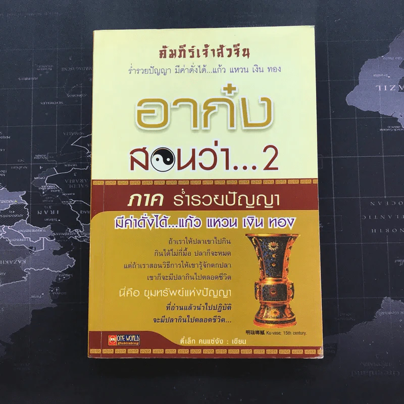 อาก๋งสอนว่า 2 ภาคร่ำรวยปัญญา มีค่าดั่งได้ แก้ว แหวน เงิน ทอง - ตี๋เล็ก คนแซ่จัง รูปที่ 1
