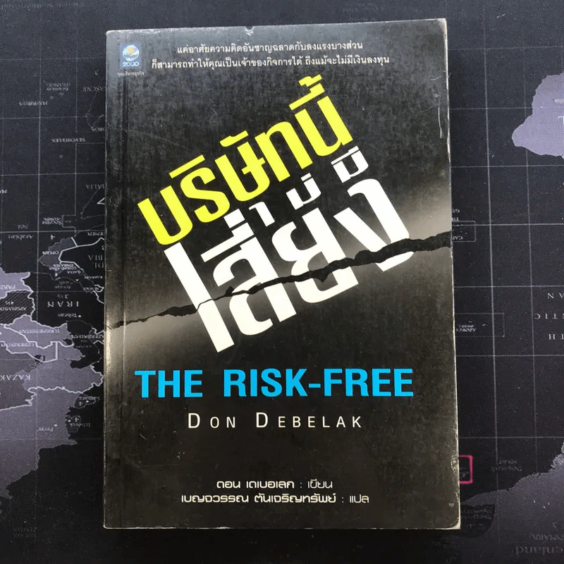 บริษัทนี้ไม่มีเสี่ยง The Risk-Free - Don Debelak รูปที่ 1
