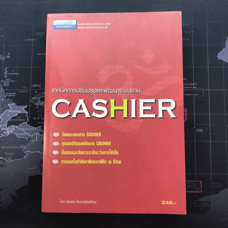 เทคนิคการปรับปรุงและพัฒนาระบบงาน Cashier - สมเดช โรจน์คุรีเสถียร รูปที่ 1