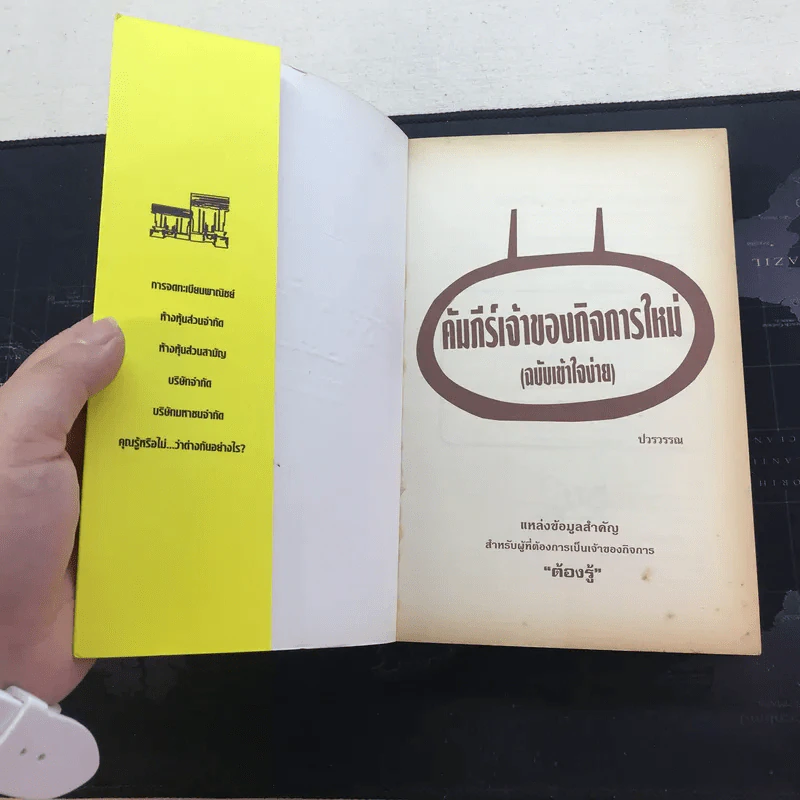 คัมภีร์เจ้าของกิจการใหม่ (ฉบับเข้าใจง่าย) - ปรวรรณ รูปที่ 4
