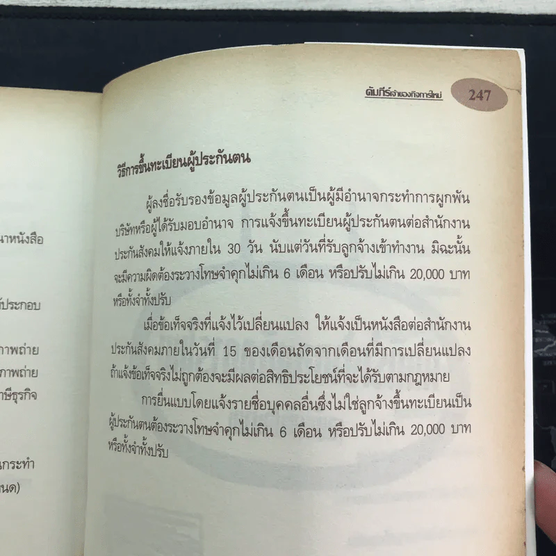 คัมภีร์เจ้าของกิจการใหม่ (ฉบับเข้าใจง่าย) - ปรวรรณ รูปที่ 12