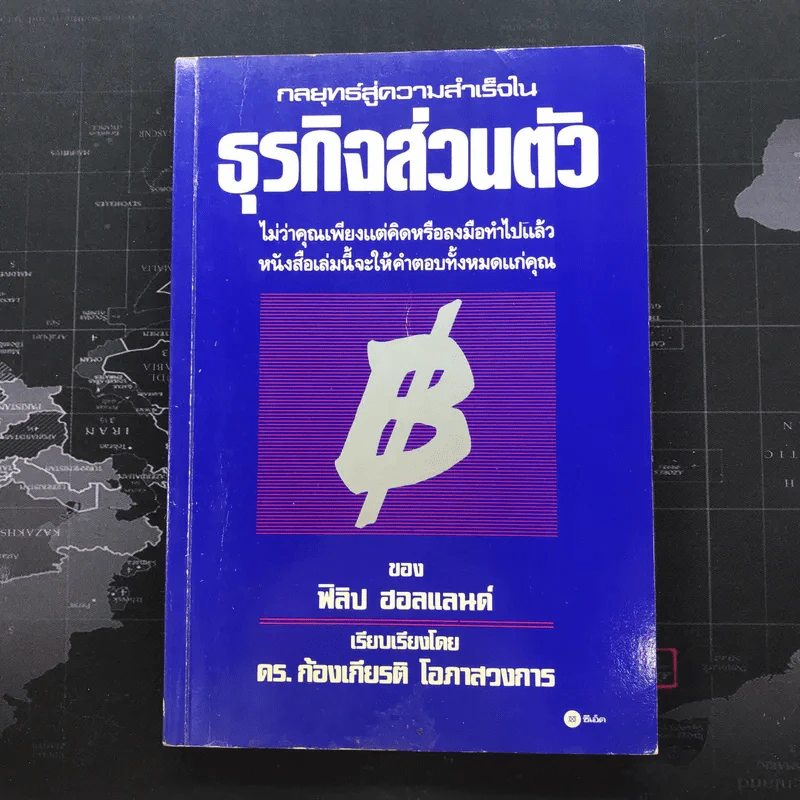 กลยุทธ์สู่ความสำเร็จในธุรกิจส่วนตัว - ฟิลิป ฮอลแลนด์ รูปที่ 1