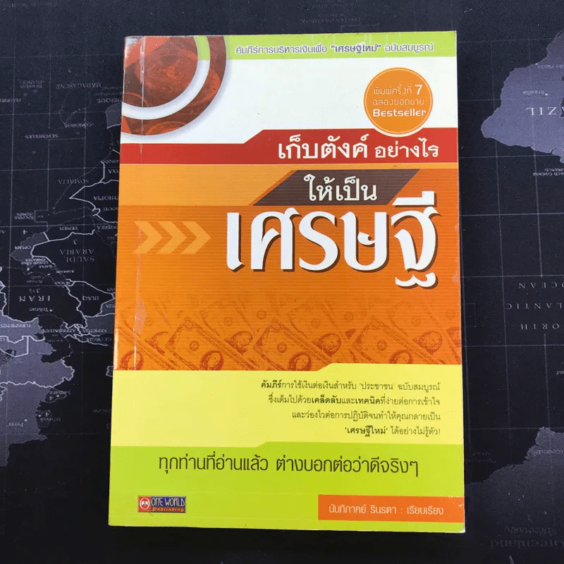 เก็บตังค์อย่างไรให้เป็นเศรษฐี - นันทิภาคย์ รินรดา รูปที่ 1