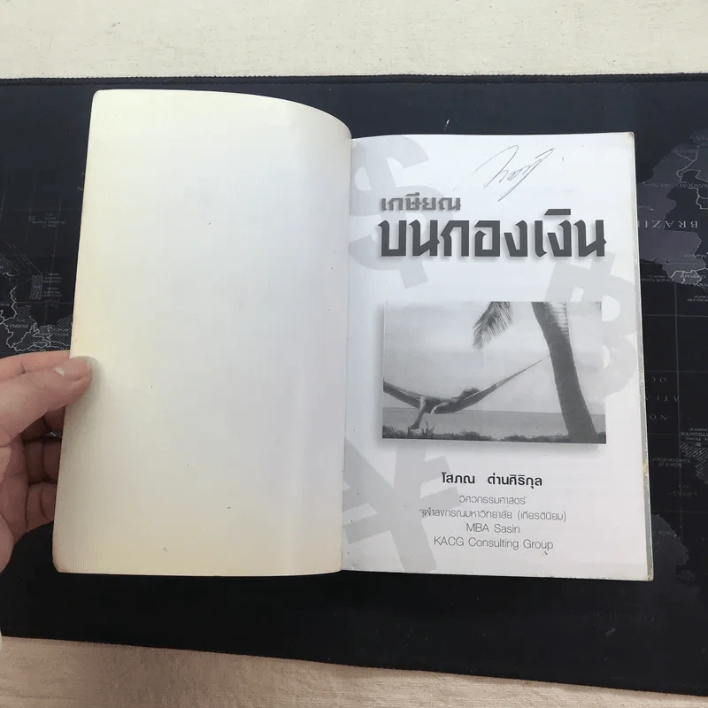 เกษียณบนกองเงิน - โสภณ ด่านศิริกุล รูปที่ 4