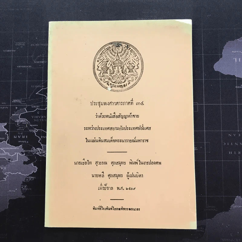 ประชุมพงศาวดารภาคที่ 34 ว่าด้วยหนังสือสัญญาค้าขายระหว่างประเทศสยามกับประเทศฝรั่งเศสในแผ่นดินสมเด็จพระนารายณ์มหาราช รูปที่ 1