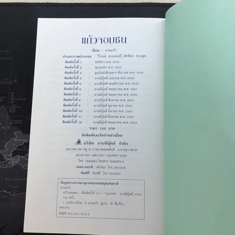 แก้วจอมซน - แว่นแก้ว รูปที่ 10