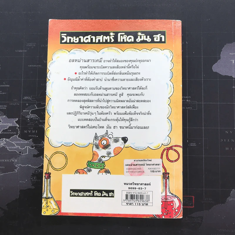 วิทยาศาสตร์ โหด มัน ฮา อลหม่านสารเคมี - Nick Arnold รูปที่ 10