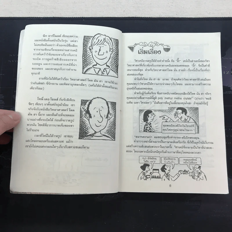 วิทยาศาสตร์ โหด มัน ฮา อลหม่านสารเคมี - Nick Arnold รูปที่ 6
