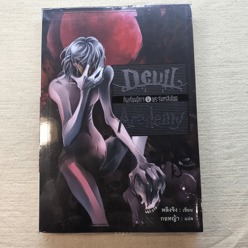 Devil Academy โรงเรียนปีศาจ 6 เล่มจบ - Ling Jing (หลิงจิง) รูปที่ 28