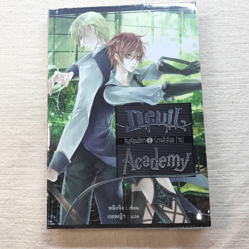 Devil Academy โรงเรียนปีศาจ 6 เล่มจบ - Ling Jing (หลิงจิง) รูปที่ 13