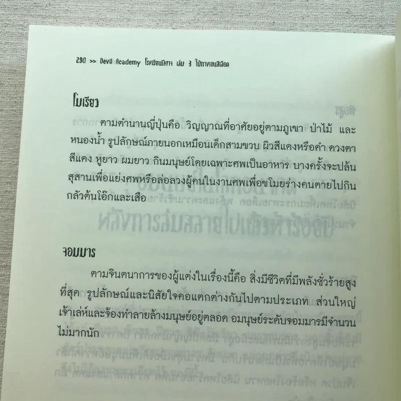 Devil Academy โรงเรียนปีศาจ 6 เล่มจบ - Ling Jing (หลิงจิง) รูปที่ 40