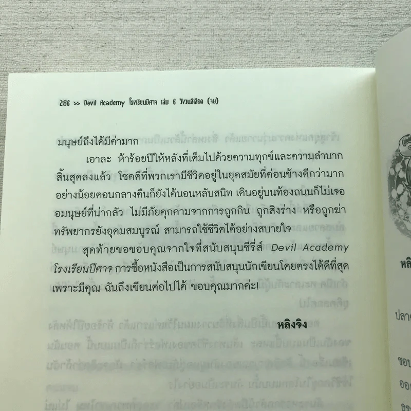 Devil Academy โรงเรียนปีศาจ 6 เล่มจบ - Ling Jing (หลิงจิง) รูปที่ 18