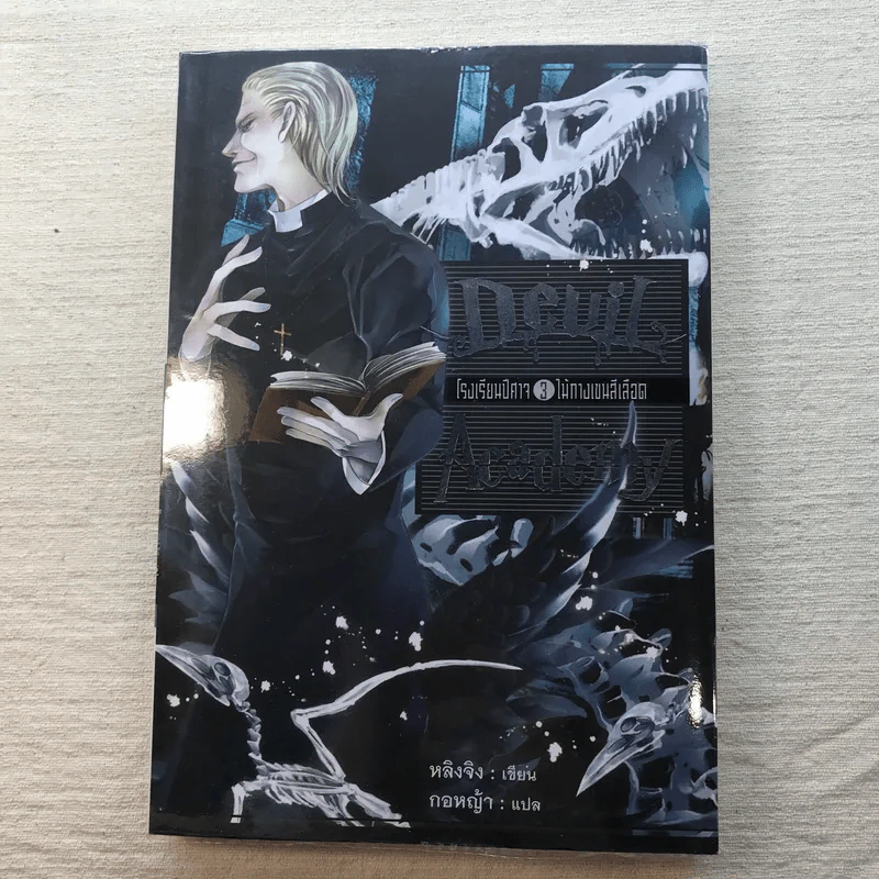 Devil Academy โรงเรียนปีศาจ 6 เล่มจบ - Ling Jing (หลิงจิง) รูปที่ 35