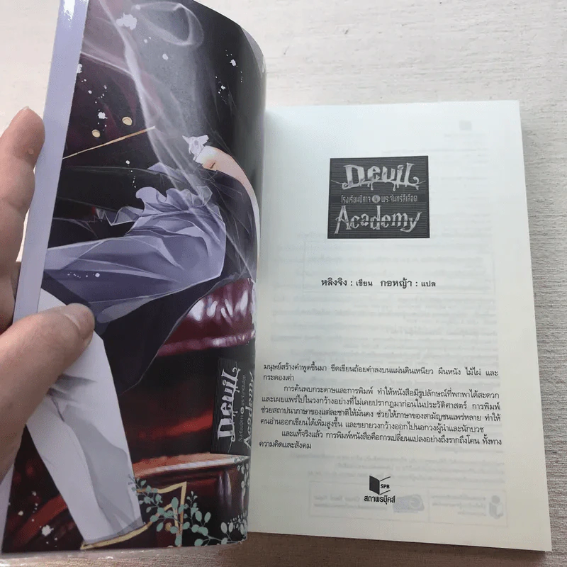 Devil Academy โรงเรียนปีศาจ 6 เล่มจบ - Ling Jing (หลิงจิง) รูปที่ 30
