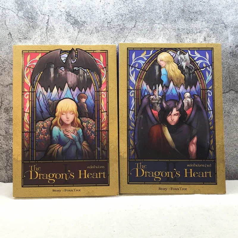 The Dragon's Heart ผลึกใจมังกร 2 เล่มจบ - Foxx Trot รูปที่ 1