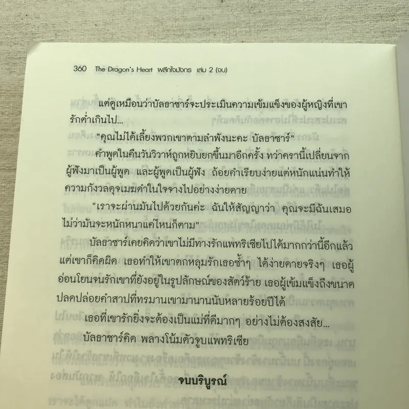 The Dragon's Heart ผลึกใจมังกร 2 เล่มจบ - Foxx Trot รูปที่ 17