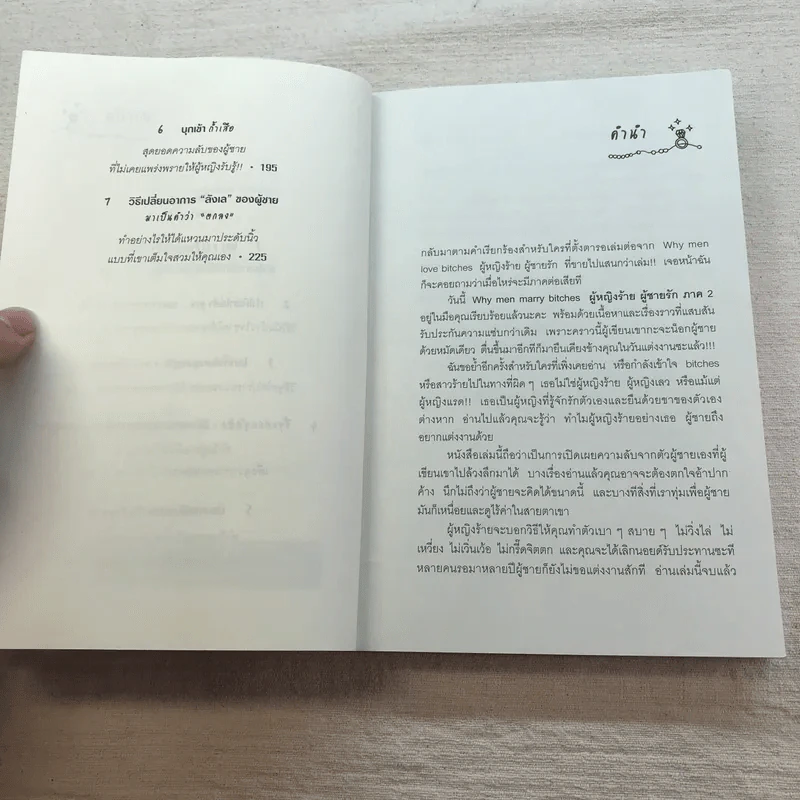ผู้หญิงร้าย ผู้ชายรัก เล่ม 1-2 - Sherry Argov เขียน, กาละแมร์ แปล รูปที่ 18